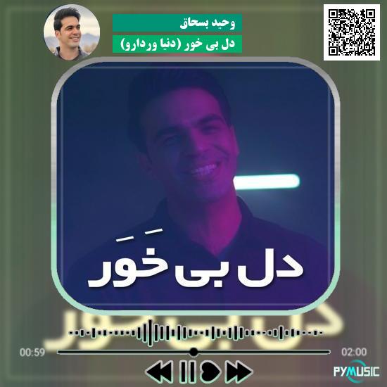 دانلود آهنگ دل بی خَوَر (دنیا وردارو) وحید بسحاق